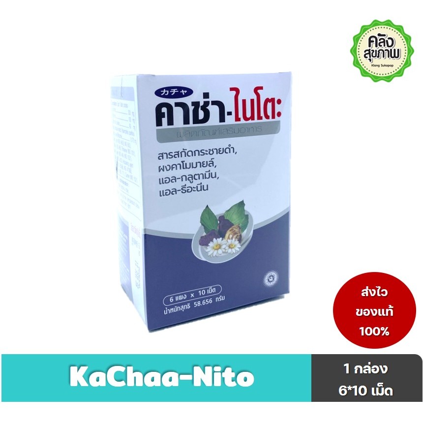 KACHAA-NITO EXP 14/06/2025 Kachaa-Nito  คาช่า-ไนโตะ 1 กล่อง 60 เม็ด ช่วยการนอนหลับ