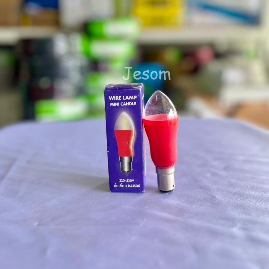 หลอดมะละกอ หลอดจำปี 15W สำหรับประดับไฟศาลเจ้า ขั้ว B15