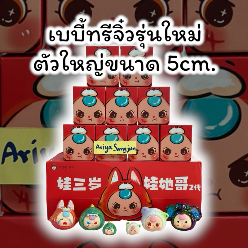 พร้อมส่งใน1วัน เบบี้ทรีจิ๋วรุ่นใหม่[ตัวใหญ่5cm.] Baby three mini V2. มีกลิ่นหอม แบบเลือกตัว/แบบสุ่ม สินค้ามีจำนวนจำกัด