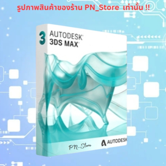 3DS MAX 2025 โปรแกรมกราฟิกส์สามมิติ โมเดล 3 มิติ Windows x64