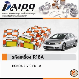 HONDA CIVIC FD 1.8 ชาร์ปอก ชาร์ปก้าน กันรุน / DAIDO รหัสเครื…
