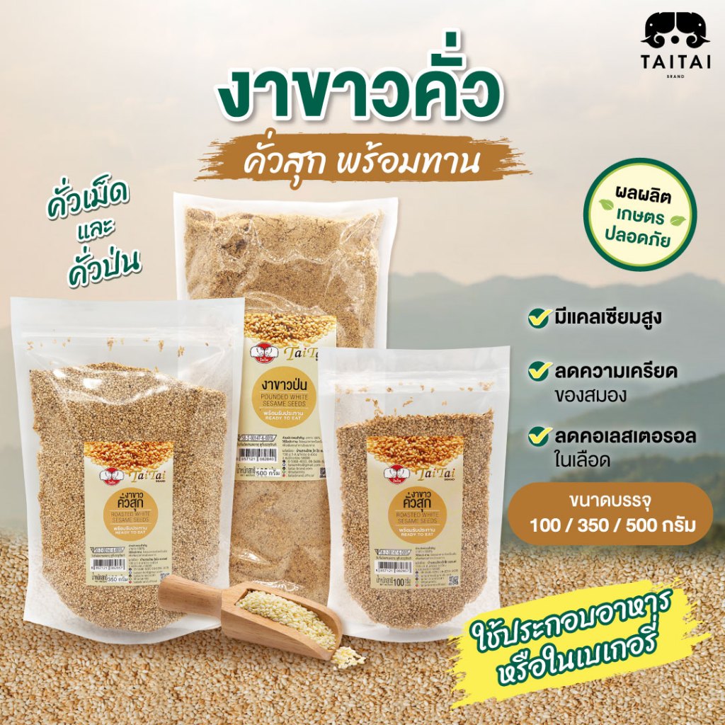 งาขาวป่น 100% ขนาด 100g, 350g (ตราไทไทแบรนด์) Pounded White Sesame Seeds คั่วสุกแล้วป่น พร้อมทาน ไม่ปรุงรส