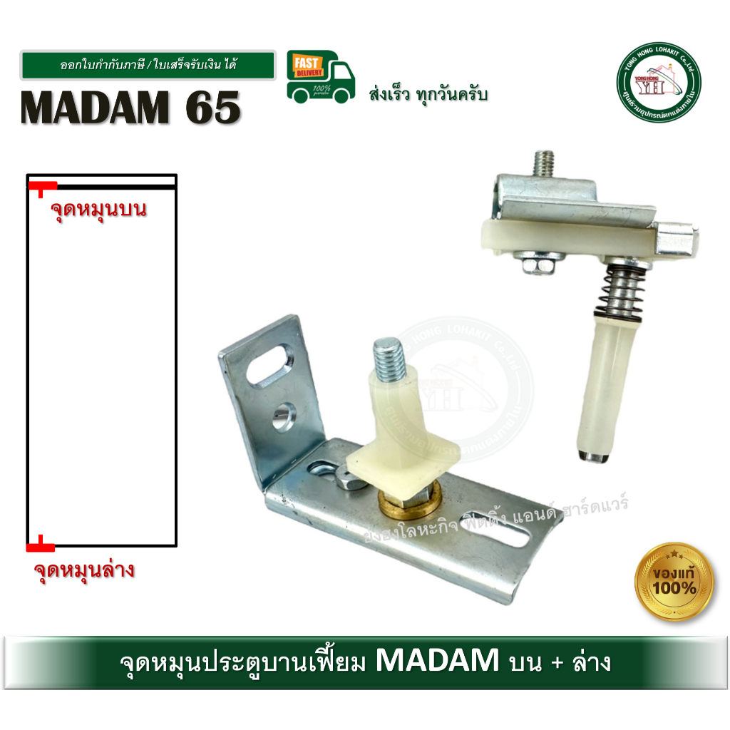 จุดหมุนบานเฟี้ยม MADAME มาดาม จุดหมุนบน จุดหมุนล่าง บานเฟี้ยม ใช้กับราง MADAME 65