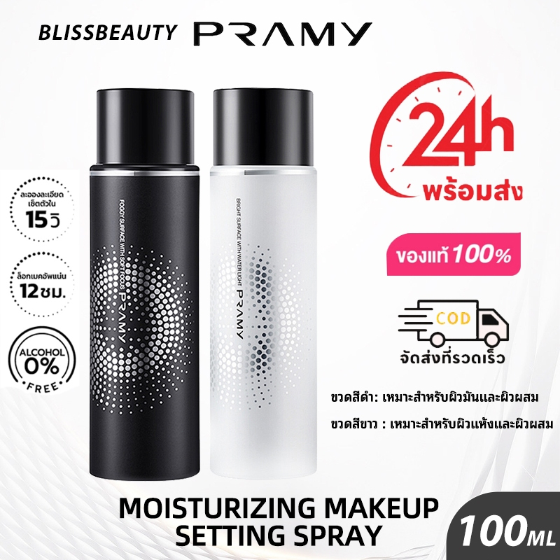 Pramy Moisturizing Makeup Setting Spray Matte / Dewy Finish สเปรย์ล็อคเมคอัพ 100 ml. ควบคุมมัน ติดทนยาวนาน 12 ชั่วโมง
