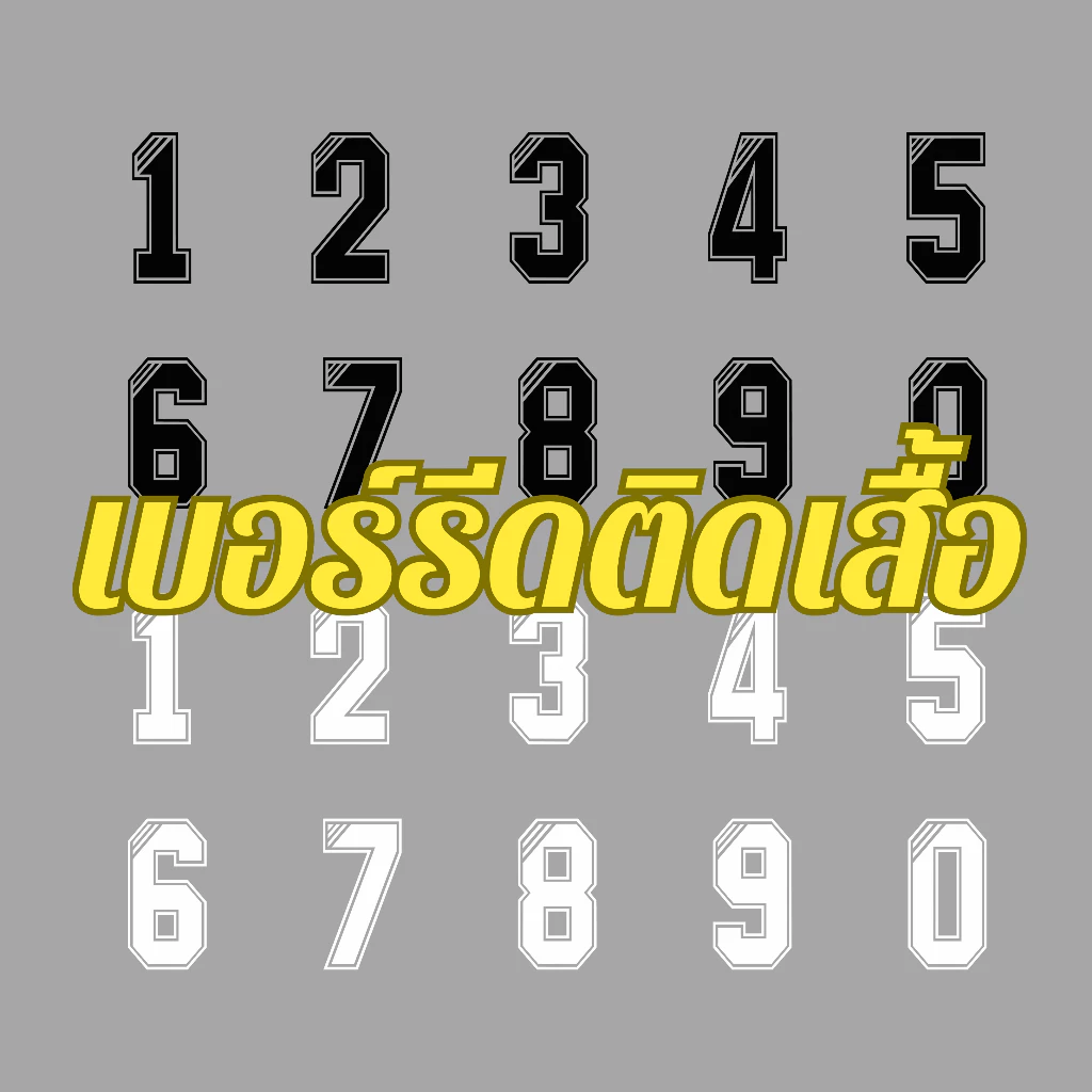 เบอร์รีดติดเสื้อผ้า เสื้อกีฬา รีดติดผ้าได้ทุกชนิด (งานDTF)