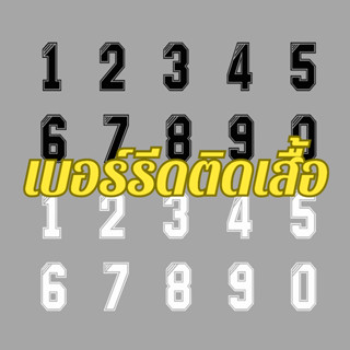 เบอร์รีดติดเสื้อผ้า เสื้อกีฬา รีดติดผ้าได้ทุกชนิด (งานDTF)