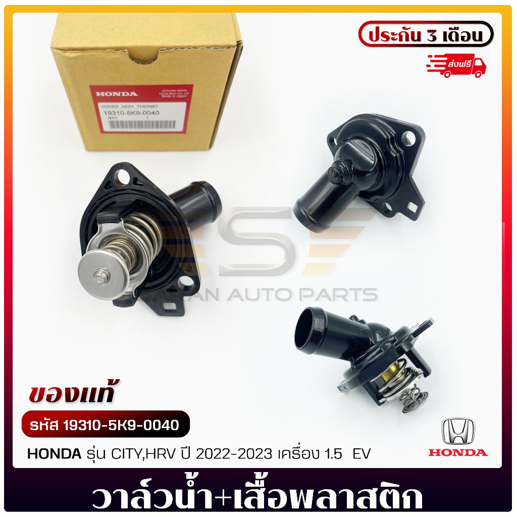 วาล์วน้ำ HONDA + เสื้อพลาสติก    (19310-5K9-0040)  HONDA  CITY,HRV  2022-2023  1.5 EV