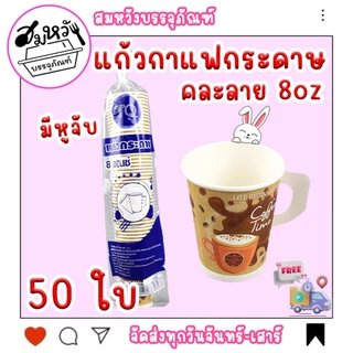 แก้วกาแฟกระดาษมีหูจับ 8oz. มี 2 แบบ คละลาย ขาว/TQ (50ชิ้น)