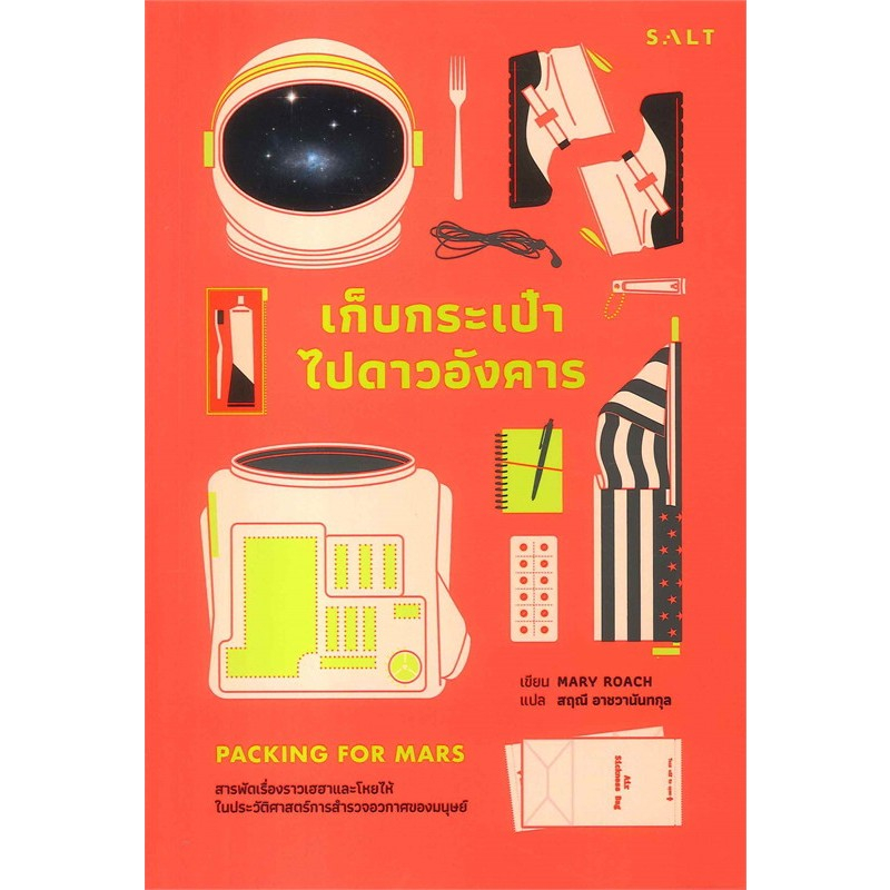 (ไลฟ์ลดอีก)  เก็บกระเป๋าไปดาวอังคาร(Packing for Mars) / Mary Roach / หนังสือใหม่(salt) extra03
