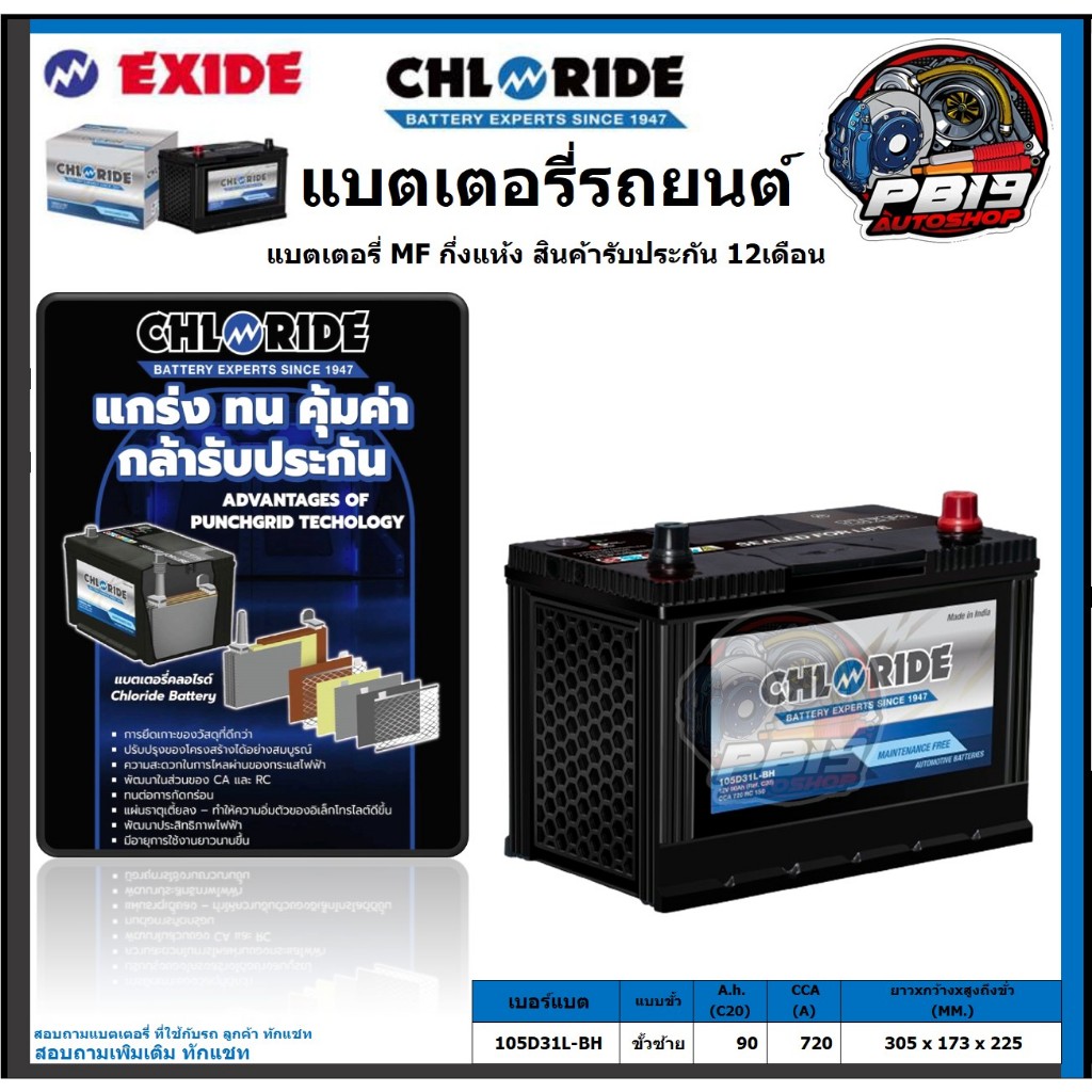 Chloride แบตเตอรี่รถยนต์ MF ขนาด105D31L-BH ยี่ห้อ Chloride จัดโปรส่งฟรี ประกัน 12เดือน