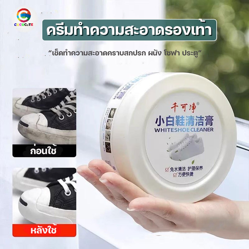 cucucute ครีมทำความสะอาดรองเท้า 260กรัม ครีมทำความสะอาดอเนกประสงค์ สำหรับเช็ดคราบสกปรกต่างๆ
