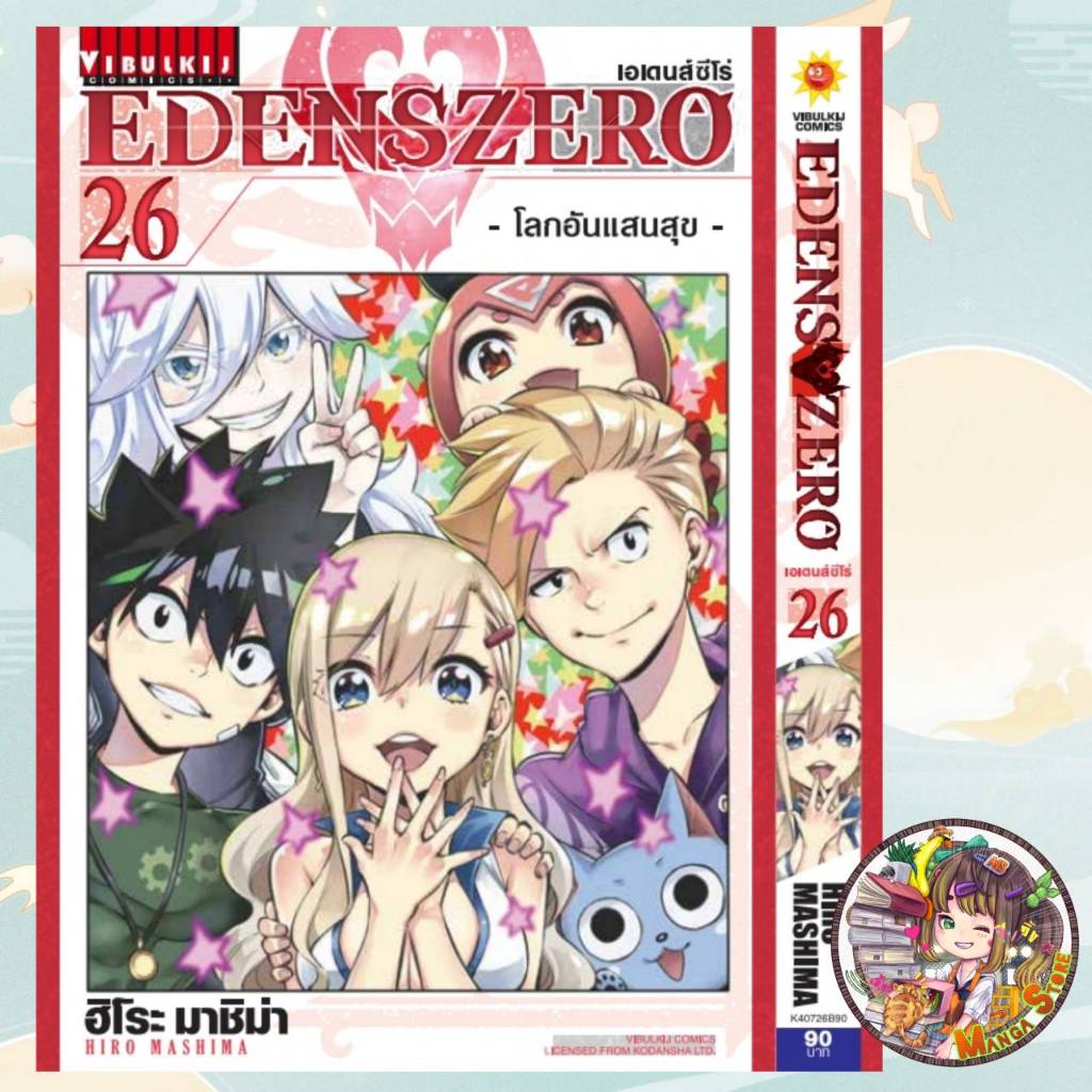 EDENS ZERO เล่ม 26 ล่าสุด มือ 1 ราคาลดจากปกทุกเล่ม