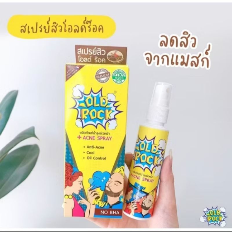 สเปรย์สิวโอลด์ร๊อคแอนตี้แอคเน่ย์ OLD ROCK ANTI-ACNE SPRAY 50ML สเปรย์ผิวหน้าลดสิว
