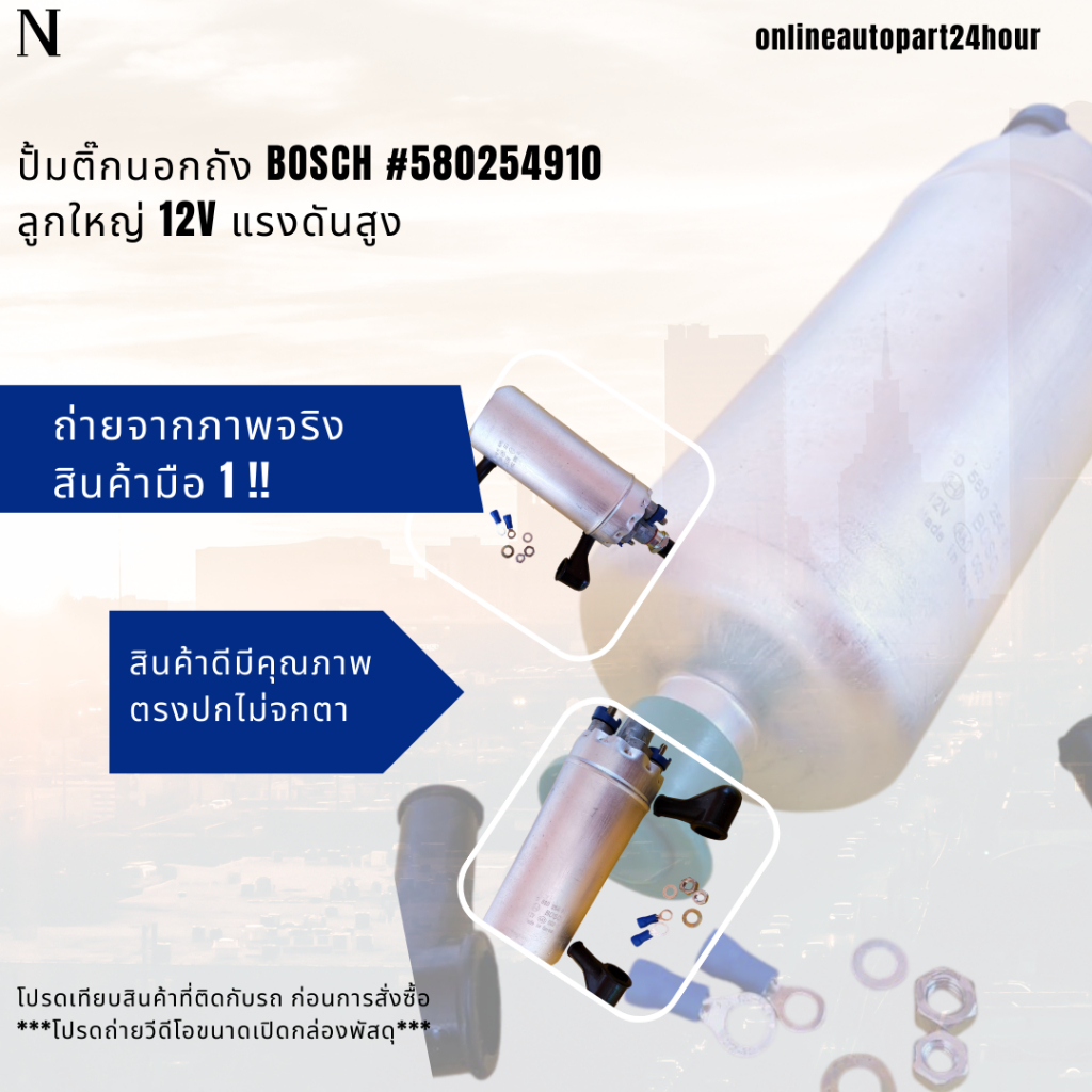 ปั้มติ๊กนอกถัง  BOSCH #580254910 ลูกใหญ่ 12V แรงดันสูง