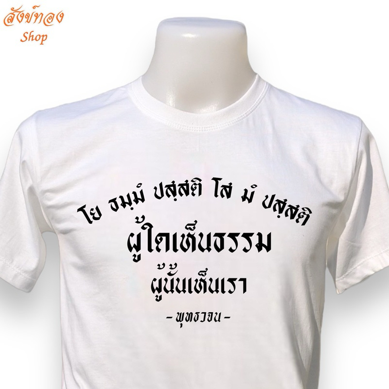 เสื้อธรรมะ ผู้ใดเห็นธรรม ผู้นั้นเห็นเรา พุทธวจน