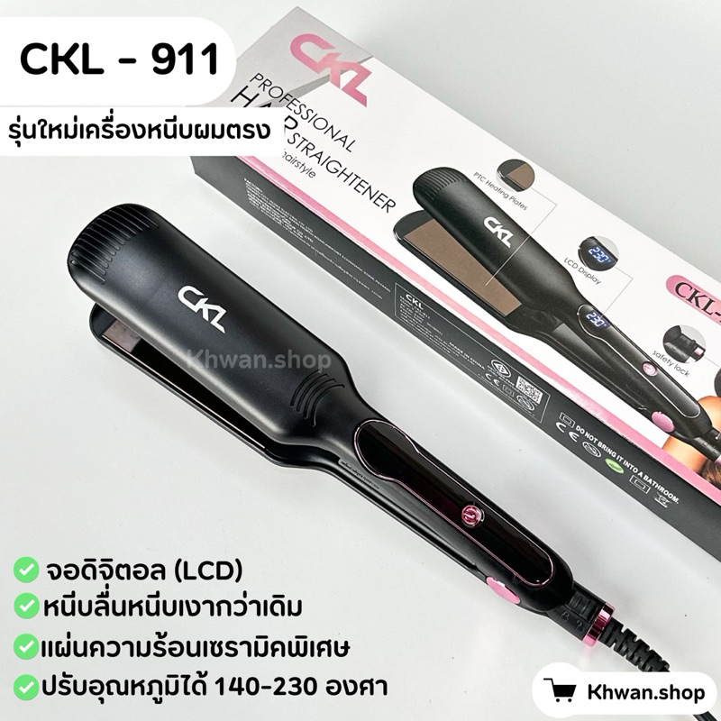 Luxury CKL-911 เครื่องหนีบผมรุ่นใหม่ ดิจิตอล เครื่อฝหนีบผมตรงเงาสวย
