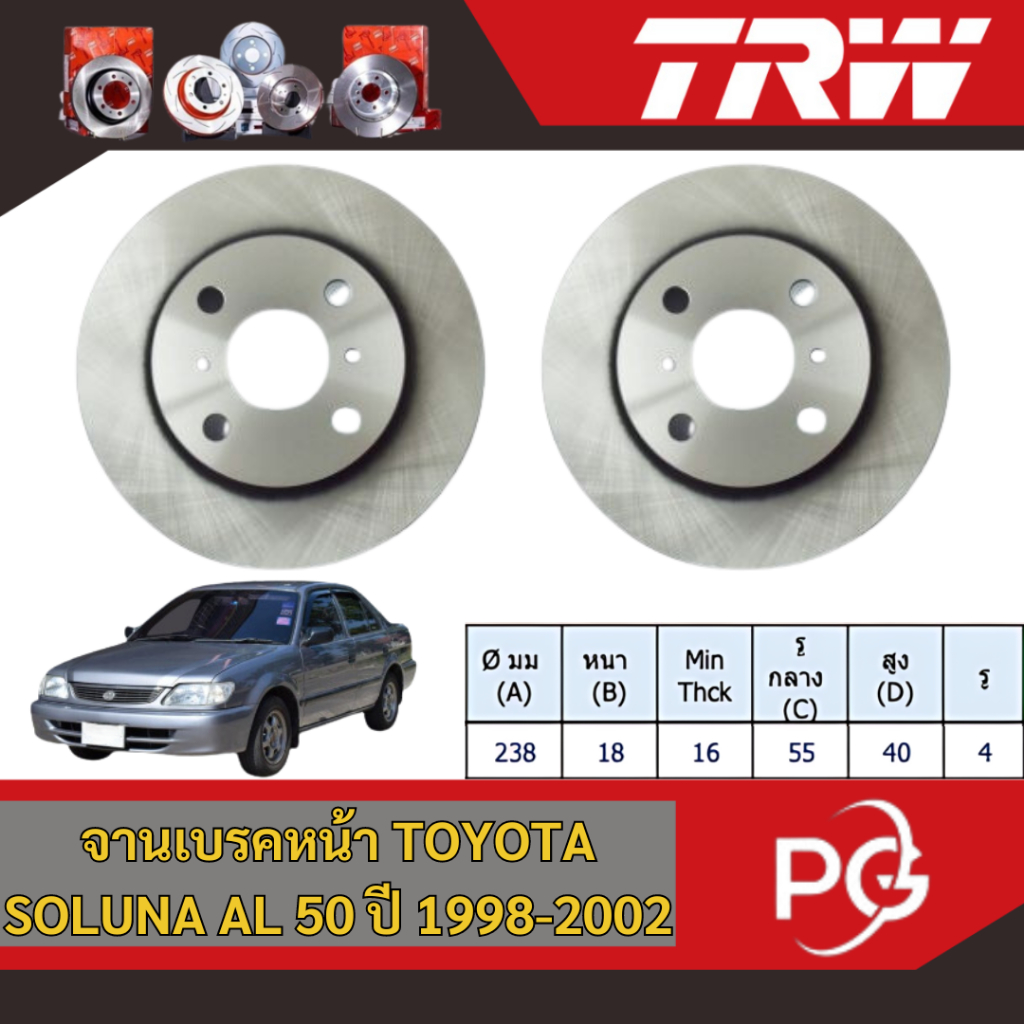 TRW จานเบรคหน้า- มีช่อง TOYOTA SOLUNA AL50 ปี 1998-2002 จานเบรครถญี่ปุ่น