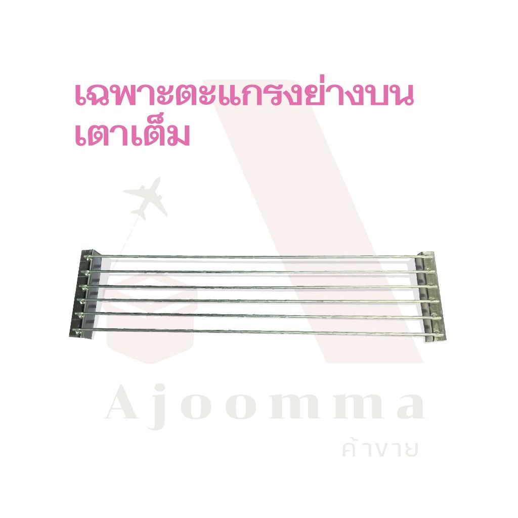 ตะแกรงย่าง ตะแกรงรองถ่าน เตาเต็ม 6 เส้น มีทั้งบน 9 ขนาด (ขายปลีก/ส่ง)