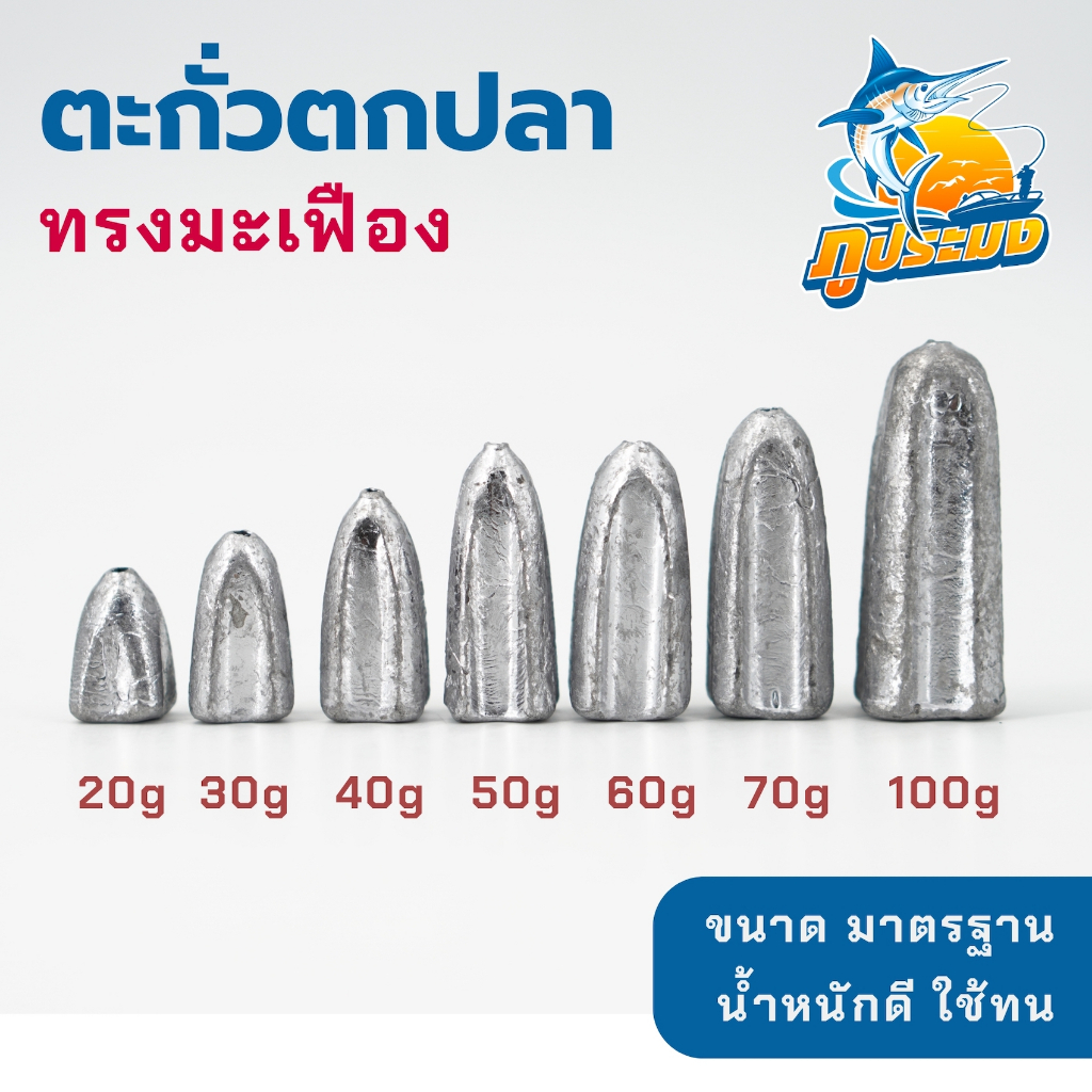 ตะกั่วตกปลา ทรงมะเฟือง ตะกั่วมะเฟือง ขนาด 20-100 กรัม ตะกั่ว ขนาดมาตรฐาน