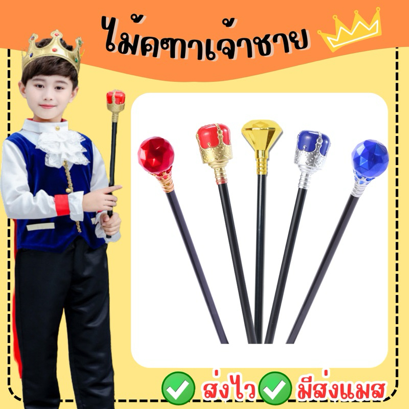 👍ส่งไว จาก กทม👍ไม้คฑา ไม้คฑาเจ้าชาย เจ้าชาย prince wand accessories cosplay พร็อพฮาโลวีน
