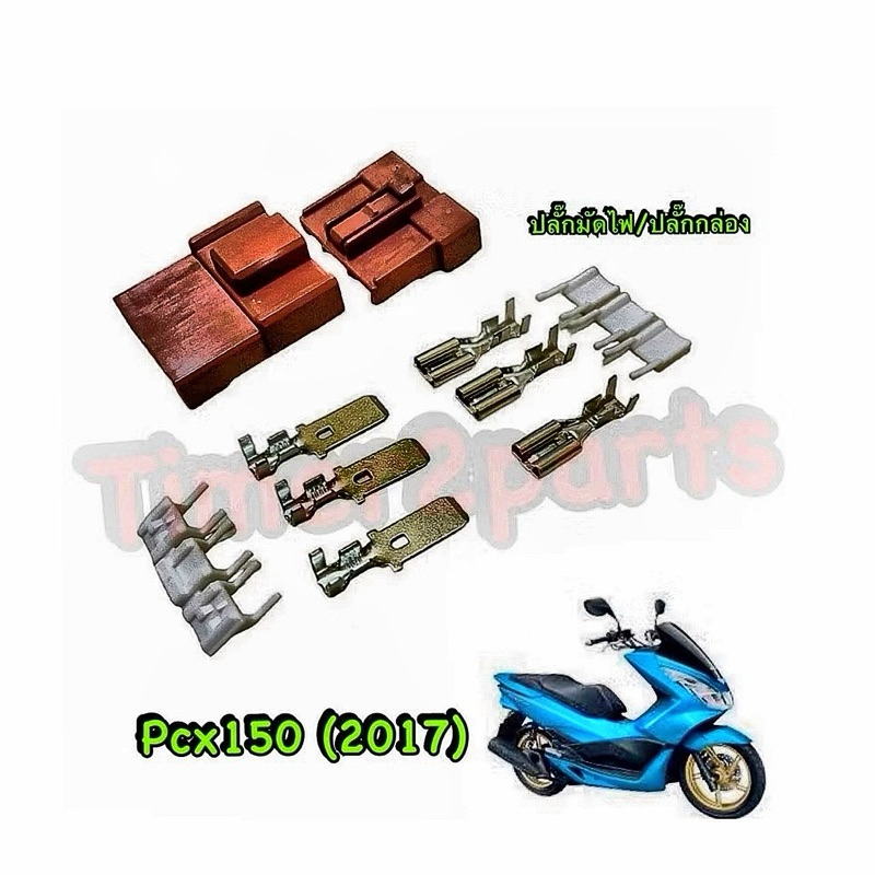 ปลั๊กมัดไฟ Pcx150(17) ปลั๊กกล่อง สีน้ำตาล มอเตอร์ไซค์ อย่างดี