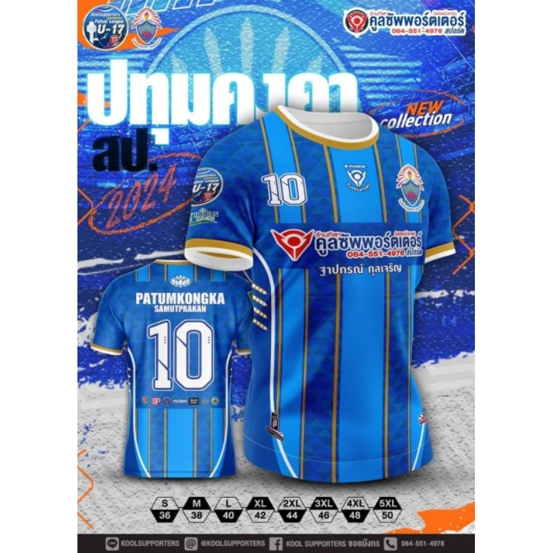 เสื้อพิมพ์​ลาย​โรงเรียน​ปทุมคงคา​ รายการ Koolsupporters 2024