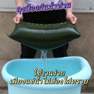 ถุงกันน้ำท่วม กระสอบป้องกันน้ำท่วมไม่ต้องใส่ทราย มีพร้อมส่งจ…