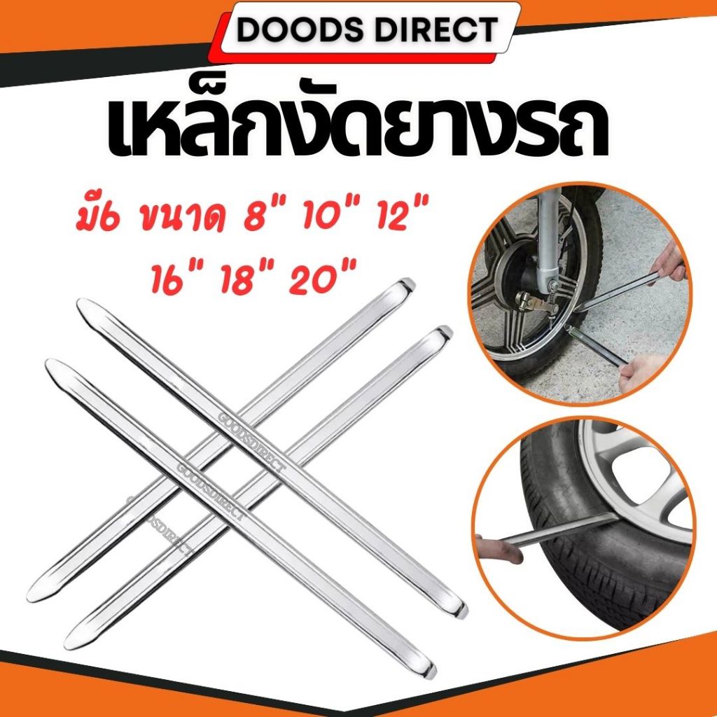 เหล็กงัดยาง ที่งัดล้อ ขนาด 8" 10" 12" 16" 18" งัดยางรถจักรยานยนต์ บิ๊กไบค์ สินค้าพร้อมส่งในไทย