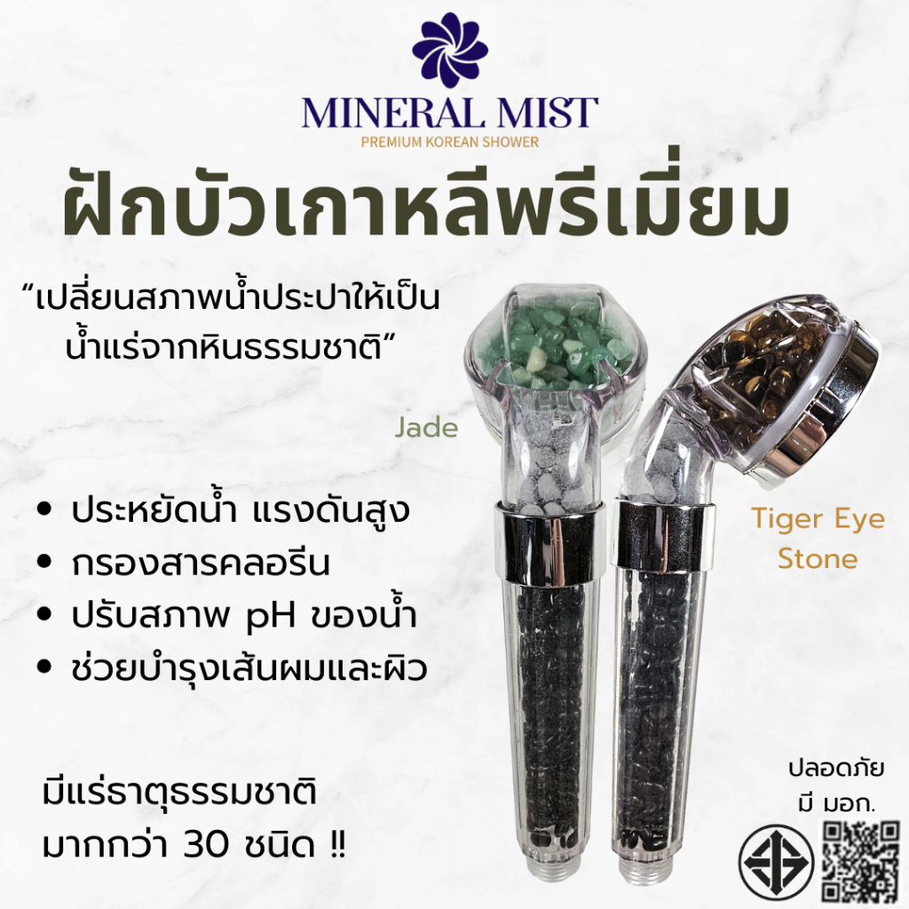 ฝักบัวเกาหลีพรีเมี่ยม ฝักบัวน้ำแร่ธรรมชาติ By Mineral Mist