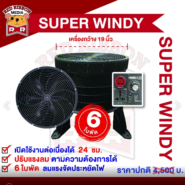 เครื่องสกายทูป รุ่น Super Windy ขนาด 18 นิ้ว ตัวเครื่องพลาสติก 5 ใบพัด (❌ตอนนี้ไม่มีของแถมตัวปรับระดับแรงลมแล้ว❌)