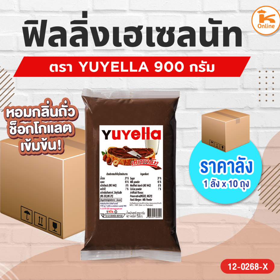 ยกลัง ฟิลลิ่งเฮเซลนัท ตรา YUYELLA 900 กรัม (1ลังx10ถุง)