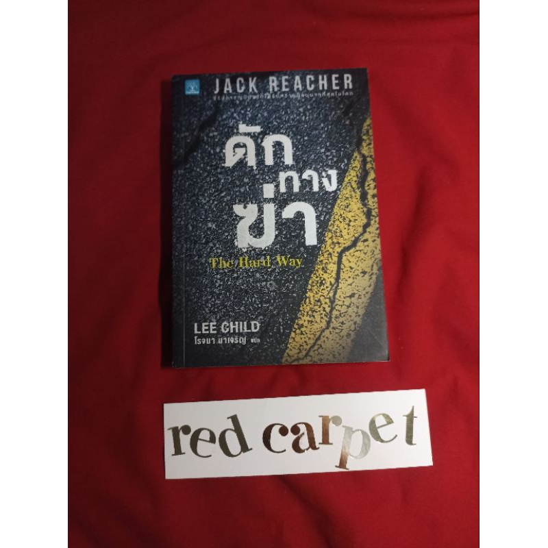 ดักทางฆ่า the hard way lee child jack reacher แจ๊ค รีชเชอร์ หนังสือมือสอง