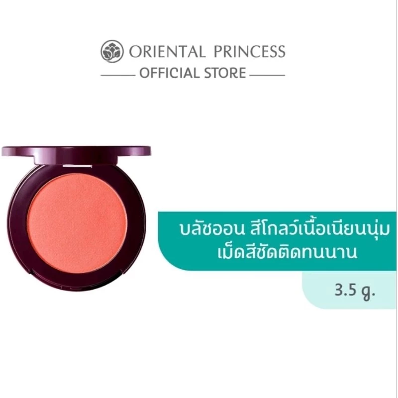Oriental Princess Beneficial All Day Glow Powder Blush 3.5 g. บลัชออนโอเรียนทอล