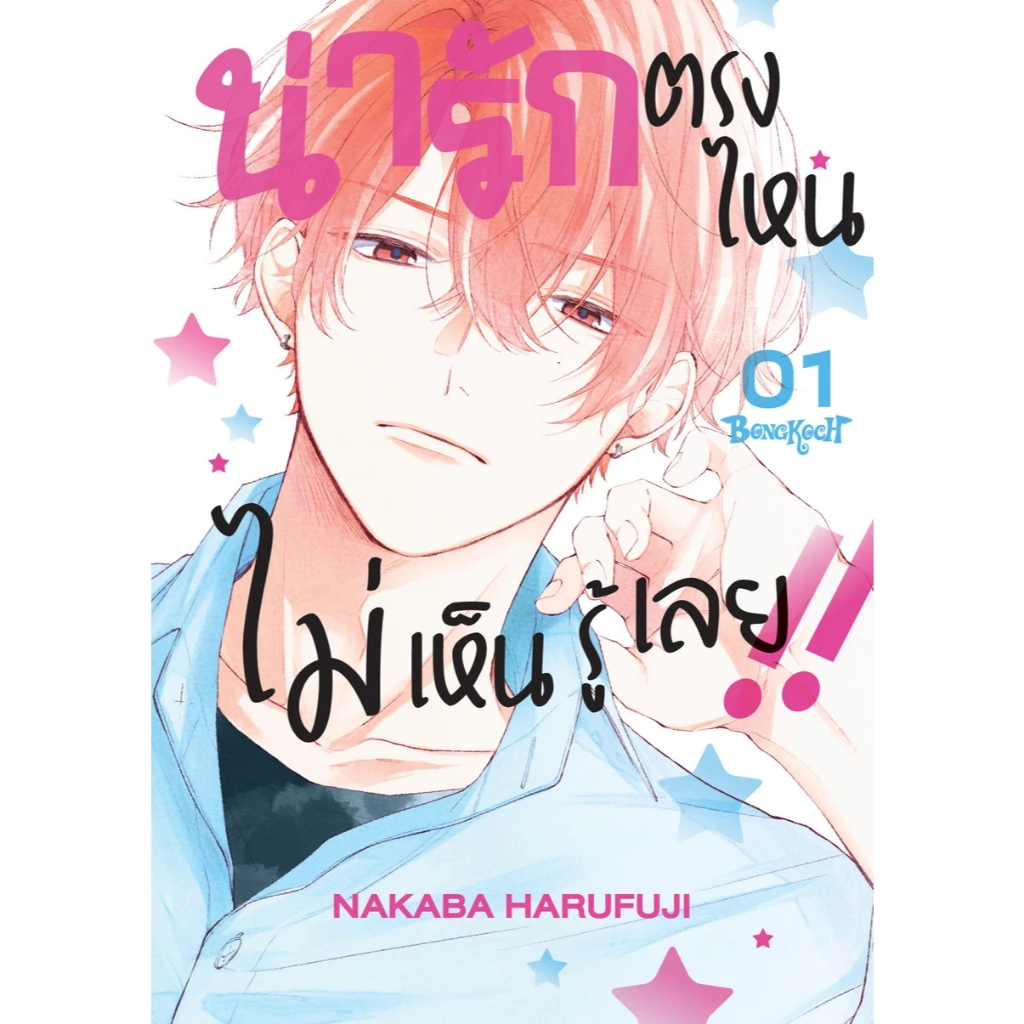 บงกช bongkoch หนังสือการ์ตูนเรื่อง น่ารักตรงไหน ไม่เห็นรู้เลย!! เล่ม 1