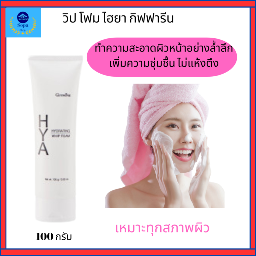 กิฟฟารีนไฮยา ไฮเดรทติ้ง วิปโฟมล้างหน้า ฟองวิป นุ่ม ละเอียด สะอาดล้ำลึก ผิวชุ่มชื้น ไม่แห้งตึง