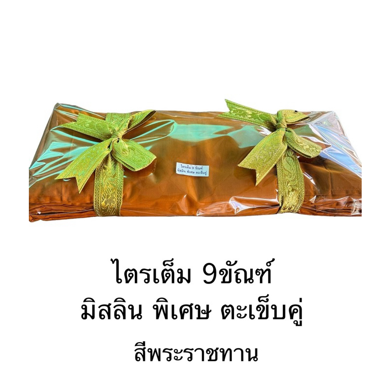 ไตรมัสลิน9ขันธ์(ไตรเต็ม)7ชิ้นสีพระราชทานขนาด1.9/2.0