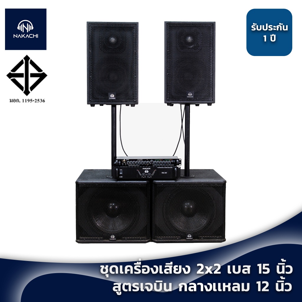 ชุดเครื่องเสียงลำโพงกลางแจ้ง 2x2 เบส 15" กลางแหลม 12" พร้อมส่ง กรุงเทพ