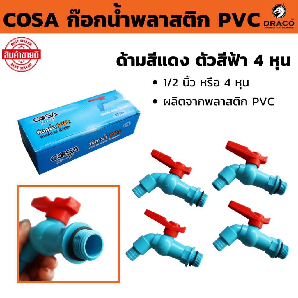 ก๊อกน้ำพลาสติก PVC ด้ามสีแดง ตัวสีฟ้า 4 หุน 1/2 COSA  ผลิตจากพลาสติก PVC ที่มีความหนาพิเศษ ไม่แตกหักง่าย ไม่รั่วซึม