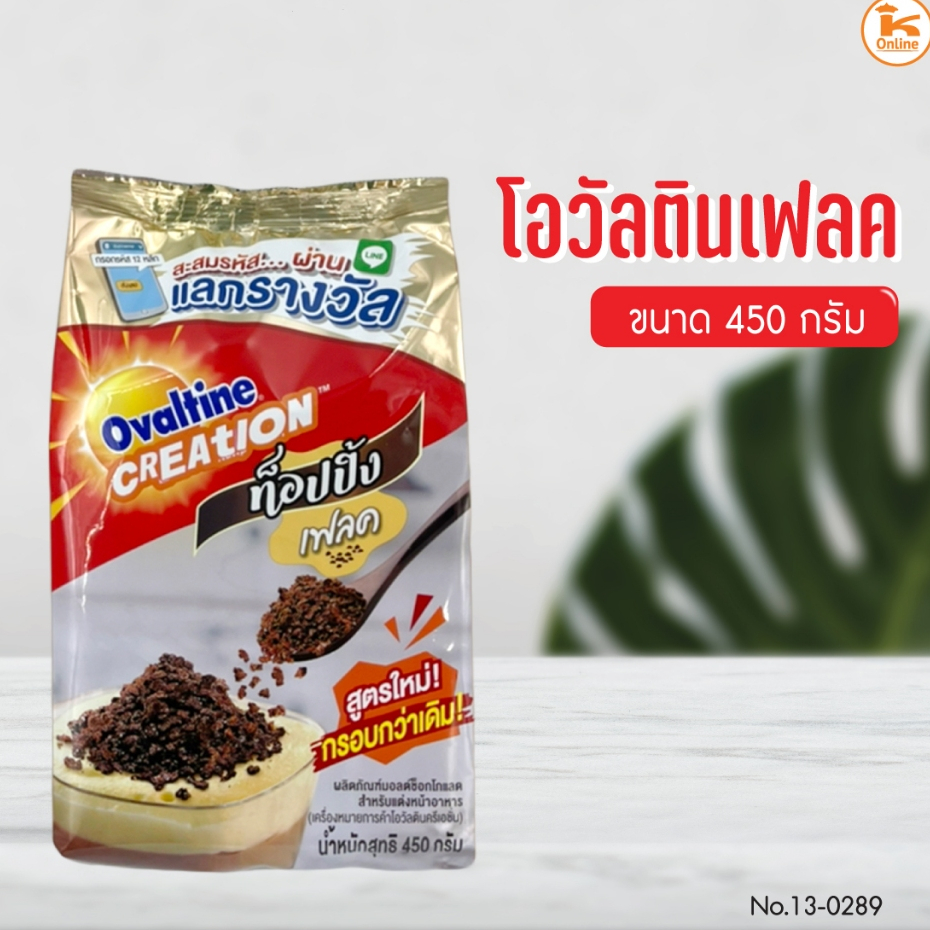 โอวัลตินเฟลค 450 กรัม ราคาถูก Shopee Lazada