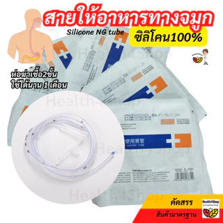 ✳️B40 สายให้อาหาร ทางจมูก แบบซิลิโคน NG silicone tube แบบปลายปิด(เบอร์ 14 / 16) สายสวนจมูก ให้อาหารเหลว ใช้นาน 1 เดือน