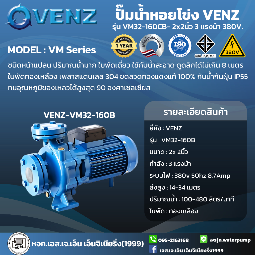 ปั๊มน้ำ VENZ VM32-160B 3 HP 380V.(2"x2")