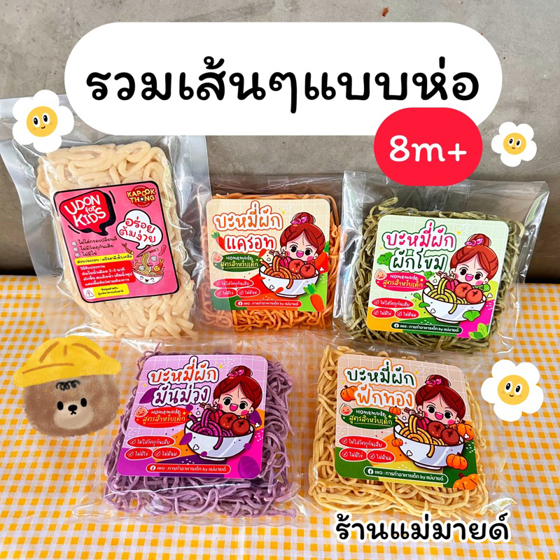 รวมเส้นเด็ก8เดือนขึ้นไป ร้านแม่มายด์