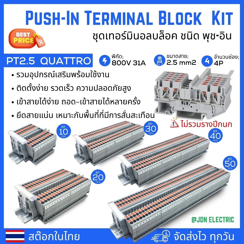 PT2.5 QUATTRO Push-In Terminal Block Kit | ชุดเทอร์มินอลบล็อครวมอุปกรณ์เสริม ชนิด พุช-อิน | ชุด10 20 30 40 50ชิ้น