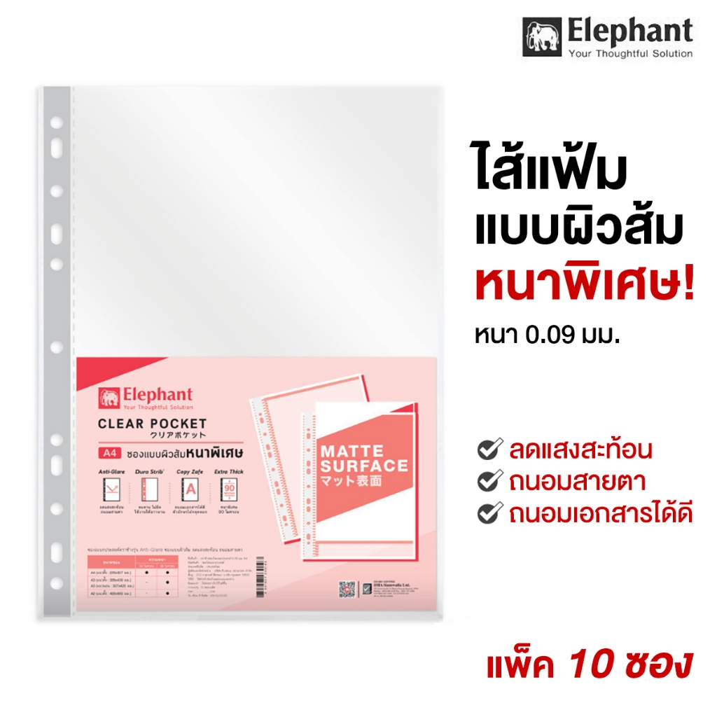 ไส้แฟ้มตราช้าง A4 ซองอเนกประสงค์ ซองแบบผิวส้ม หนาพิเศษ 0.09 มม. (10 ซอง) ลดแสงสะท้อน ถนอมสายตา
