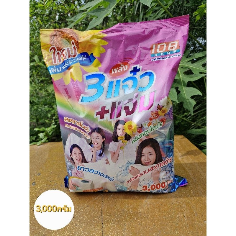 ผงซักฟอก 3แจ๋ว 108 shopขนาด 3,000 กรัม