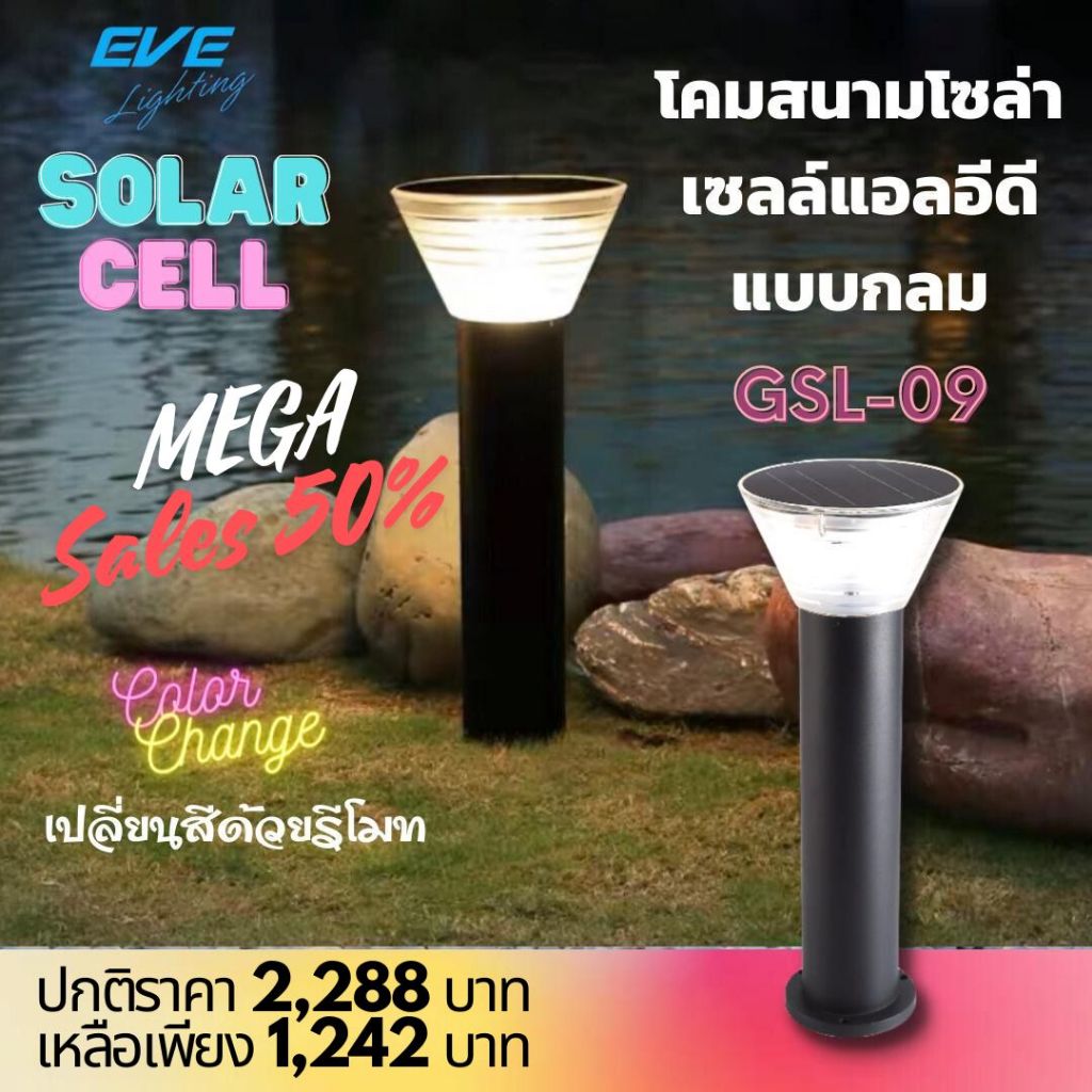 EVE โคมไฟสนาม โซล่าเซลล์ พร้อมรีโมท เปลี่ยนสี หรี่แสงได้ โคมไฟตั้งพื้น แอลอีดี LEDรุ่น GSL-09 GSL-10 ขนาด 5W
