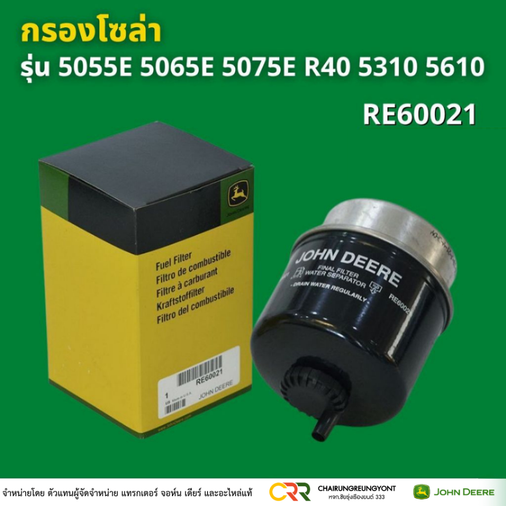 กรองโซล่า กรองน้ำมันเชื้อเพลิง RE60021 จอห์น เดียร์  รุ่น  5055E 5065E 5075E R40 5310 5610 5076E 509