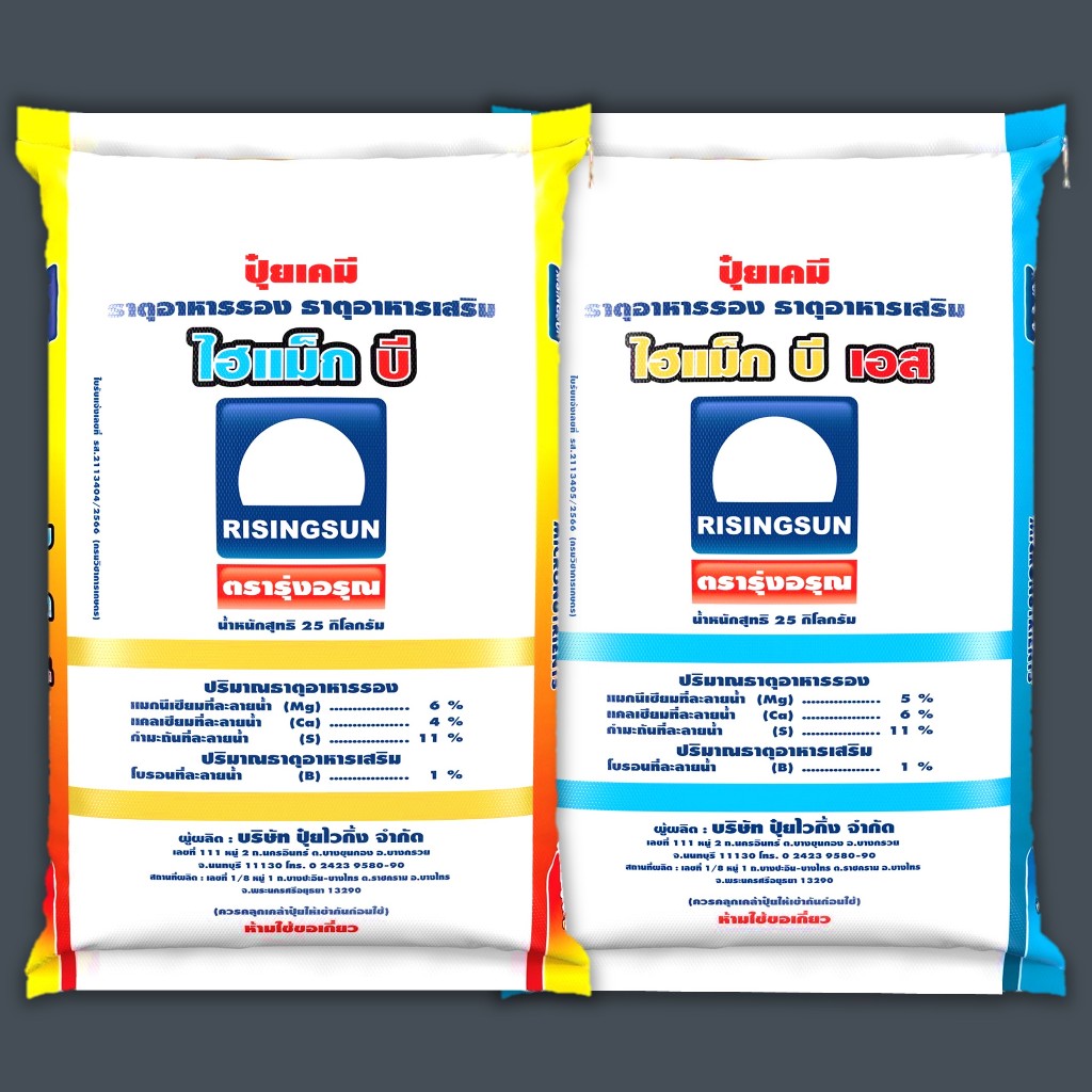 ไฮแม็ก บี / เอส ตรารุ่งอรุณ ธาตุอาหารรองเสริม ชนิดเม็ด (แมกนีเซียม แคลเซียม กำมะถัน โบรอน) ยกกระสอบ ขนาด 25 กก.