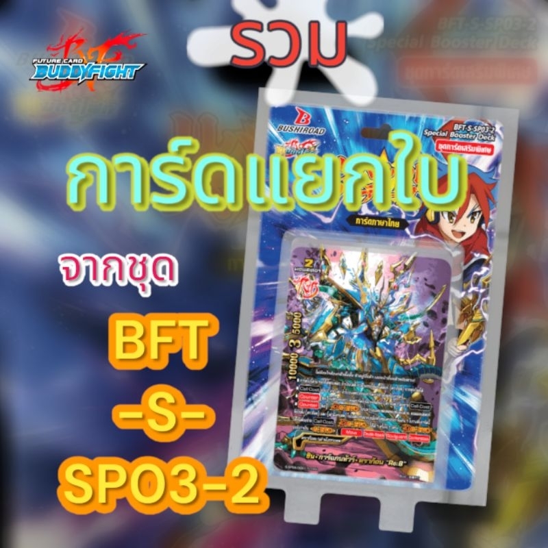 บัดดี้ไฟท์ ภาษาไทย BFT-S-SP03-2แยกใบ📍ราคาต่อ 1 ใบ