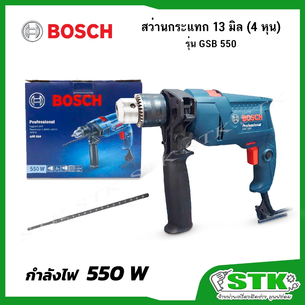 BOSCH สว่านกระแทก 13 มิล (4 หุน) 550W รุ่น GSB 550 ของแท้